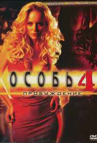 смотреть Особь: Пробуждение (2007) онлайн бесплатно в хорошем качестве без регистрации