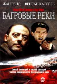 смотреть Багровые реки (2000) онлайн бесплатно в хорошем качестве без регистрации