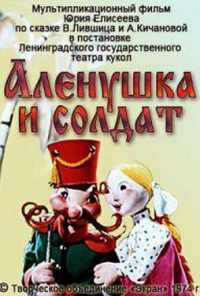 смотреть Алёнушка и солдат (1974) онлайн бесплатно в хорошем качестве без регистрации