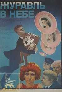 смотреть Журавль в небе... (1978) онлайн бесплатно в хорошем качестве без регистрации