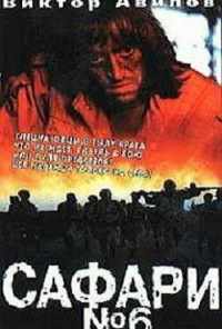 смотреть Сафари №6 (1990) онлайн бесплатно в хорошем качестве без регистрации