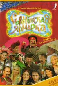 смотреть Сорочинская ярмарка (2004) онлайн бесплатно в хорошем качестве без регистрации