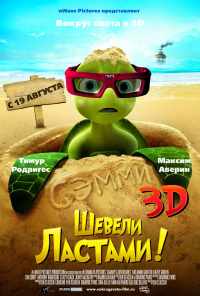 смотреть Шевели ластами! (2010) онлайн бесплатно в хорошем качестве без регистрации