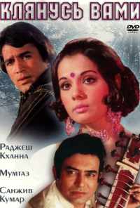 смотреть Клянусь вами (1974) онлайн бесплатно в хорошем качестве без регистрации