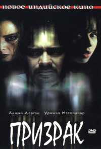 смотреть Призрак (2003) онлайн бесплатно в хорошем качестве без регистрации