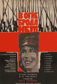 смотреть В огне брода нет (1967) онлайн бесплатно в хорошем качестве без регистрации