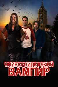 смотреть Университетский вампир (2011) онлайн бесплатно в хорошем качестве без регистрации