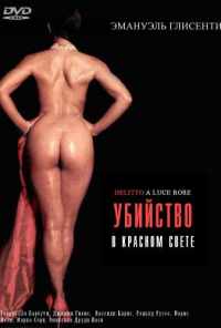 смотреть Убийство в красном свете (1996) онлайн бесплатно в хорошем качестве без регистрации