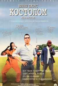 смотреть Костолом (2001) онлайн бесплатно в хорошем качестве без регистрации