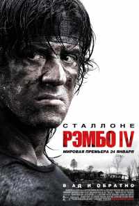 смотреть Рэмбо IV (2007) онлайн бесплатно в хорошем качестве без регистрации