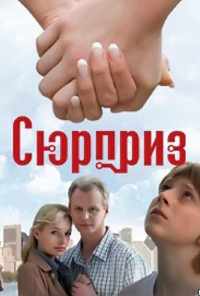 смотреть Сюрприз (2008) онлайн бесплатно в хорошем качестве без регистрации