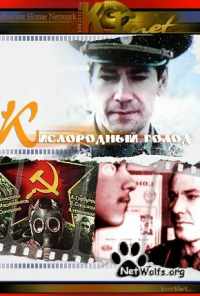 смотреть Кислородный голод (1991) онлайн бесплатно в хорошем качестве без регистрации