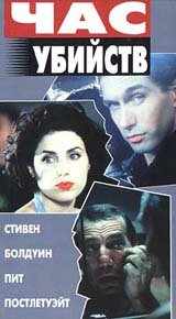 смотреть Час убийств (1996) онлайн бесплатно в хорошем качестве без регистрации