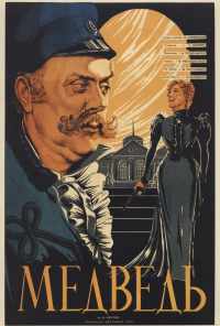 смотреть Медведь (1938) онлайн бесплатно в хорошем качестве без регистрации