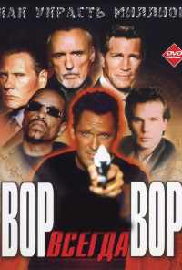 смотреть Вор всегда вор (2000) онлайн бесплатно в хорошем качестве без регистрации