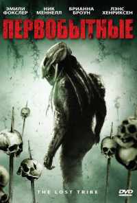 смотреть Первобытные (2009) онлайн бесплатно в хорошем качестве без регистрации