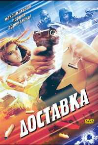 смотреть Доставка (1999) онлайн бесплатно в хорошем качестве без регистрации