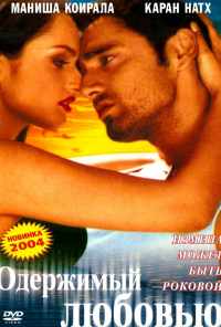 смотреть Одержимый любовью (2004) онлайн бесплатно в хорошем качестве без регистрации