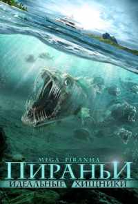 смотреть Пираньи: Идеальные хищники (2010) онлайн бесплатно в хорошем качестве без регистрации