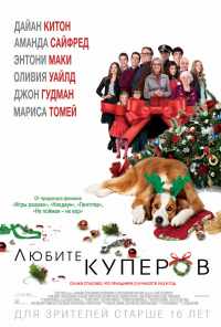 смотреть Любите Куперов (2015) онлайн бесплатно в хорошем качестве без регистрации
