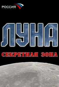 смотреть Луна. Секретная зона (2007) онлайн бесплатно в хорошем качестве без регистрации