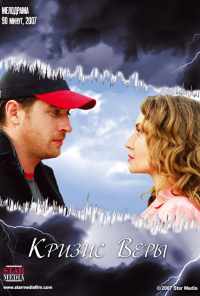 смотреть Кризис Веры (2007) онлайн бесплатно в хорошем качестве без регистрации