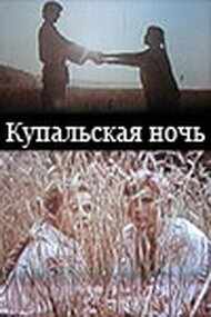 смотреть Купальская ночь (1982) онлайн бесплатно в хорошем качестве без регистрации