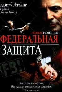 смотреть Федеральная защита (2001) онлайн бесплатно в хорошем качестве без регистрации
