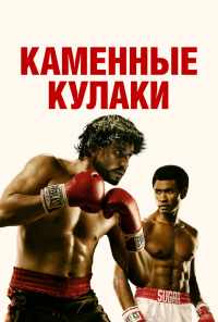 смотреть Каменные кулаки (2016) онлайн бесплатно в хорошем качестве без регистрации