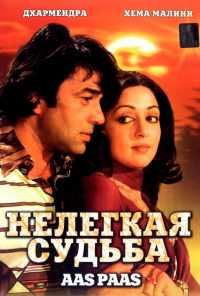 смотреть Нелегкая судьба (1981) онлайн бесплатно в хорошем качестве без регистрации