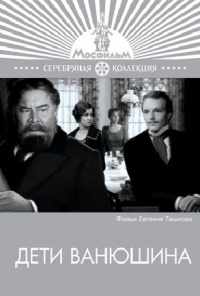 смотреть Дети Ванюшина (1974) онлайн бесплатно в хорошем качестве без регистрации