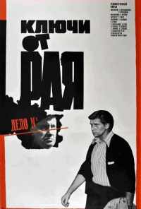 смотреть Ключи от рая (1975) онлайн бесплатно в хорошем качестве без регистрации