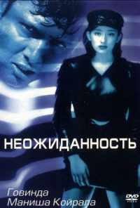смотреть Неожиданность (1998) онлайн бесплатно в хорошем качестве без регистрации