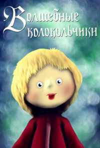 смотреть Волшебные колокольчики (1987) онлайн бесплатно в хорошем качестве без регистрации