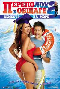 смотреть Переполох в общаге 2: Семестр на море (2006) онлайн бесплатно в хорошем качестве без регистрации