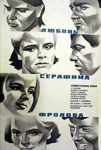 смотреть Любовь Серафима Фролова (1969) онлайн бесплатно в хорошем качестве без регистрации