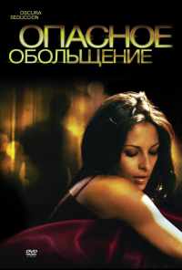 смотреть Опасное обольщение (2010) онлайн бесплатно в хорошем качестве без регистрации