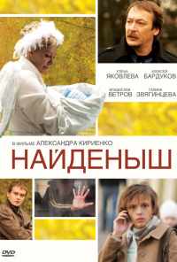 смотреть Найденыш (2009) онлайн бесплатно в хорошем качестве без регистрации