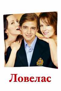 смотреть Ловелас (2002) онлайн бесплатно в хорошем качестве без регистрации