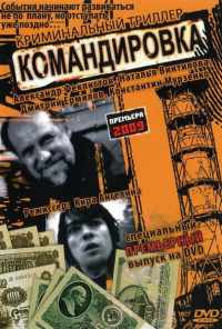 смотреть Командировка (2009) онлайн бесплатно в хорошем качестве без регистрации