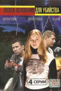 смотреть Веское основание для убийства (2009) онлайн бесплатно в хорошем качестве без регистрации