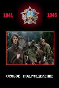 смотреть Особое подразделение (1984) онлайн бесплатно в хорошем качестве без регистрации