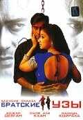 смотреть Братские узы (1999) онлайн бесплатно в хорошем качестве без регистрации