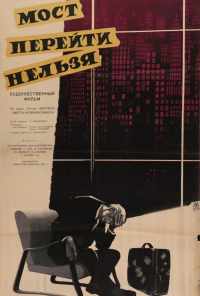 смотреть Мост перейти нельзя (1960) онлайн бесплатно в хорошем качестве без регистрации