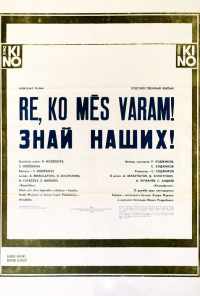 смотреть Знай наших! (1985) онлайн бесплатно в хорошем качестве без регистрации