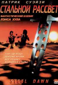 Стальной рассвет (1987) онлайн бесплатно