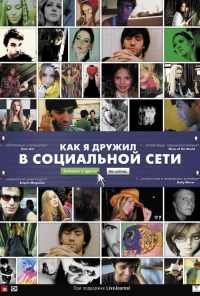 смотреть Как я дружил в социальной сети (2010) онлайн бесплатно в хорошем качестве без регистрации