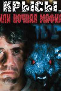 смотреть Крысы, или ночная мафия (1991) онлайн бесплатно в хорошем качестве без регистрации