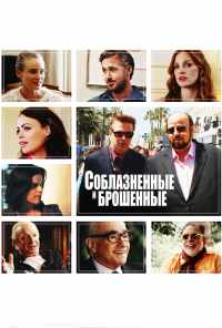смотреть Соблазнённые и брошенные (2013) онлайн бесплатно в хорошем качестве без регистрации