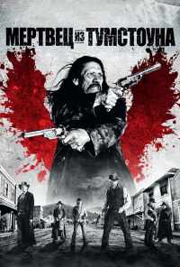 смотреть Мертвец из Тумстоуна (2012) онлайн бесплатно в хорошем качестве без регистрации